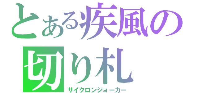 とある疾風の切り札（サイクロンジョーカー）