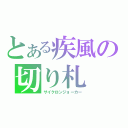 とある疾風の切り札（サイクロンジョーカー）