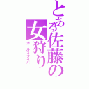 とある佐藤の女狩り（ガールスナイパー）