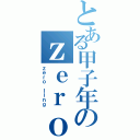 とある甲子年のｚｅｒｏ（ｚｅｒｏ ｌｉｎｇ）