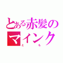 とある赤髪のマインクラフター（とも）