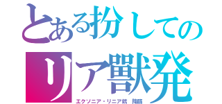 とある扮してのリア獸発射（エクソニア・リニア銃　降臨）