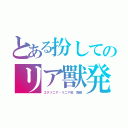 とある扮してのリア獸発射（エクソニア・リニア銃　降臨）