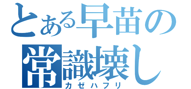 とある早苗の常識壊し（カゼハフリ）