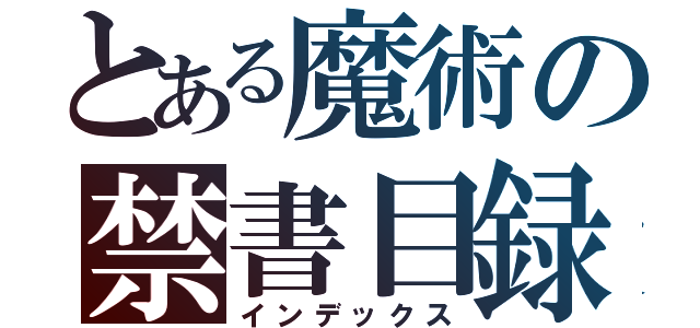 とある魔術の禁書目録（インデックス）