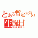 とある暫定太鼓の生誕日（樽美酒研二）