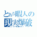 とある暇人の現実爆破（リア充爆ぜろ！）