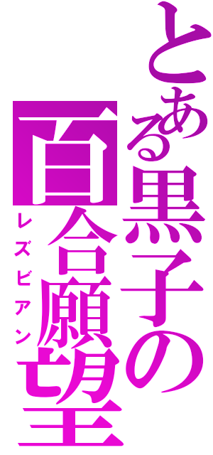 とある黒子の百合願望（レズビアン）