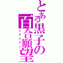 とある黒子の百合願望（レズビアン）