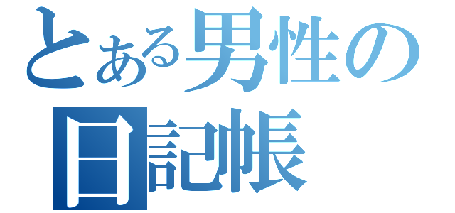 とある男性の日記帳（）