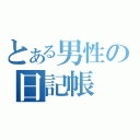 とある男性の日記帳（）