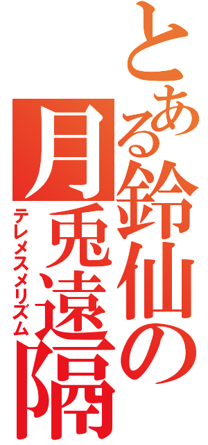 とある鈴仙の月兎遠隔催眠術（テレメスメリズム）