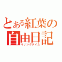 とある紅葉の自由日記（キリングタイム）