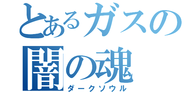 とあるガスの闇の魂（ダークソウル）