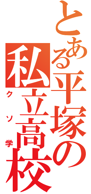 とある平塚の私立高校（クソ学）