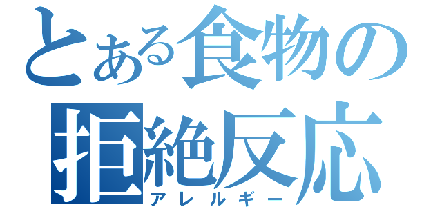 とある食物の拒絶反応（アレルギー）