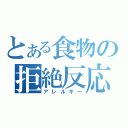 とある食物の拒絶反応（アレルギー）