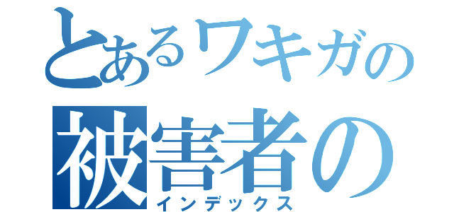 とあるワキガの被害者の会（インデックス）