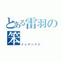 とある雷羽の笨（インデックス）