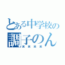 とある中学校の調子のんなおき（笑笑笑笑）