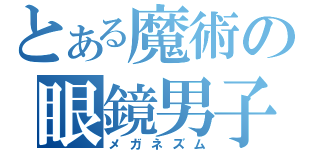 とある魔術の眼鏡男子（メガネズム）