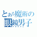 とある魔術の眼鏡男子（メガネズム）