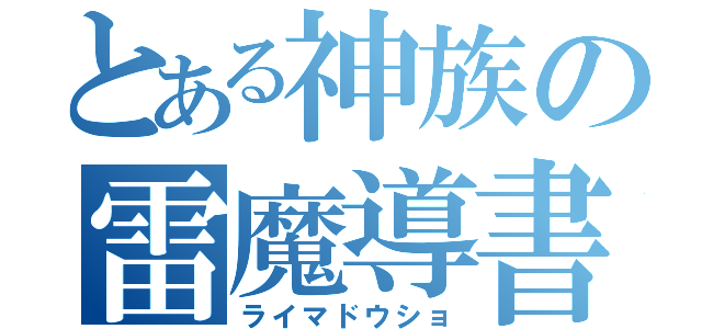 とある神族の雷魔導書（ライマドウショ）