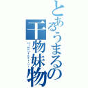 とあるうまるの干物妹物語（ＨＩＭＯＵＴＯストーリー）