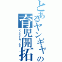 とあるヤンギャルの育児開拓（イノセントワールド）