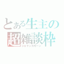 とある生主の超雑談枠（ショケンカモーン）