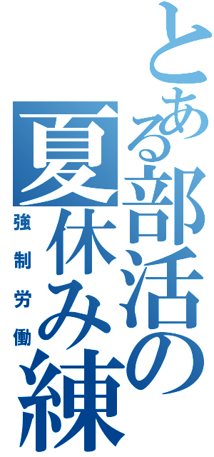 とある部活の夏休み練習（強制労働）