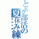 とある部活の夏休み練習（強制労働）