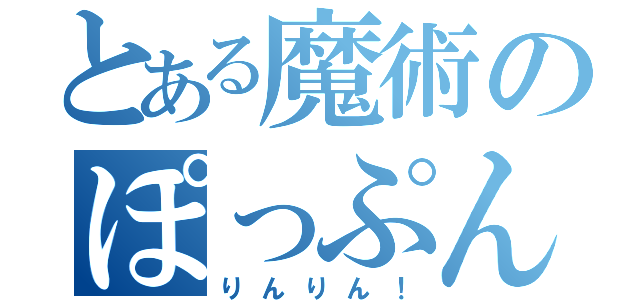 とある魔術のぽっぷん（りんりん！）