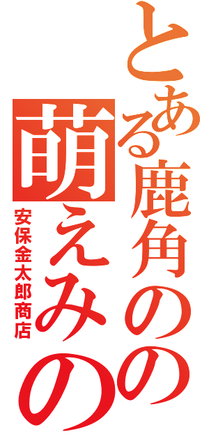 とある鹿角のの萌えみのり（安保金太郎商店）