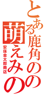 とある鹿角のの萌えみのり（安保金太郎商店）