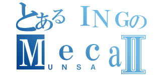 とあるＩＮＧのＭｅｃａｎｉｃａⅡ（ＵＮＳＡ）