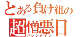 とある負け組の超憎悪日（バレンタイン）