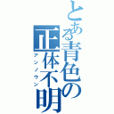 とある青色の正体不明（アンノウン）