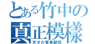 とある竹中の真正模樣（天才の軍事顧問）