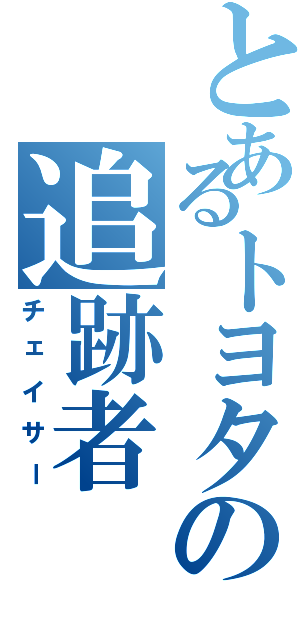 とあるトヨタの追跡者（チェイサー）