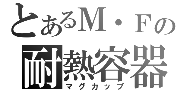 とあるＭ・Ｆの耐熱容器（マグカップ）