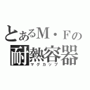 とあるＭ・Ｆの耐熱容器（マグカップ）