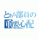 とある部員の重要心配（明日の部活ある？）