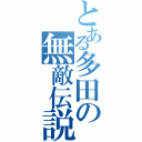 とある多田の無敵伝説Ⅱ（）