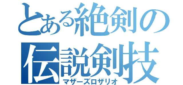 とある絶剣の伝説剣技（マザーズロザリオ）