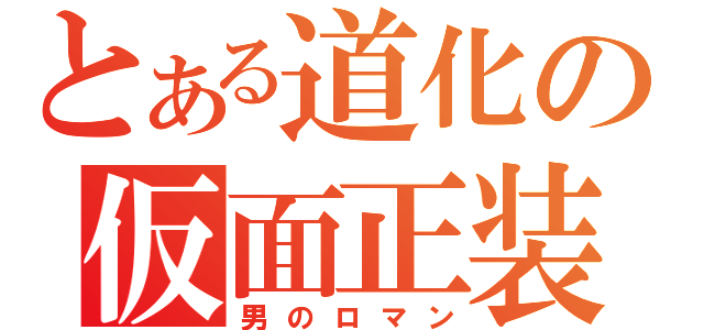 とある道化の仮面正装（男　の　ロ　マ　ン）