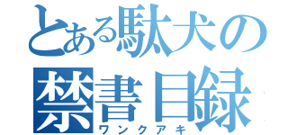 とある駄犬の禁書目録（ワンクアキ）