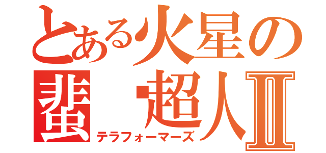 とある火星の蜚蠊超人Ⅱ（テラフォーマーズ）