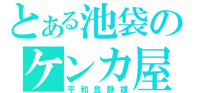 とある池袋のケンカ屋（平和島静雄）