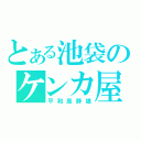 とある池袋のケンカ屋（平和島静雄）